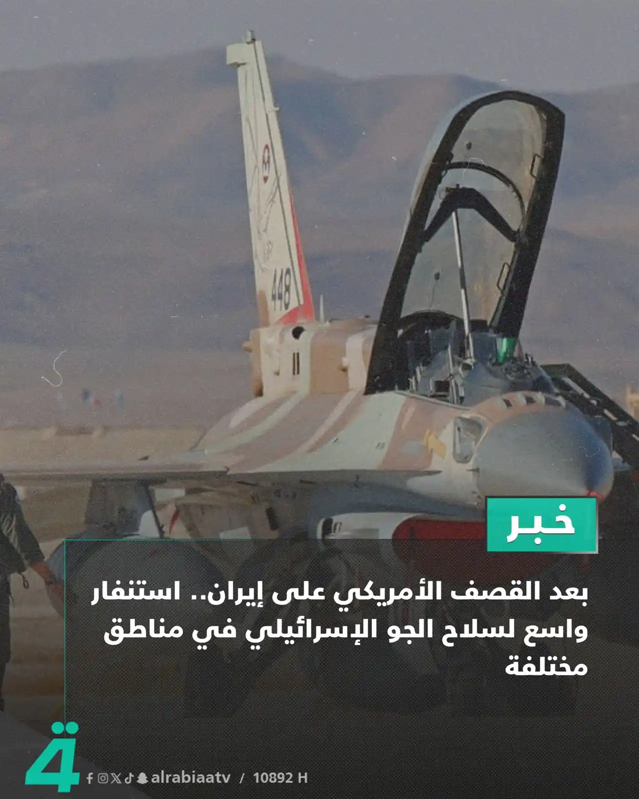 Image from قناة الرابعة Al Rabiaa TV: بعد القصف الأمريكي على إيران.. استنفار واسع لسلاح الجو الإسرائيلي في م...