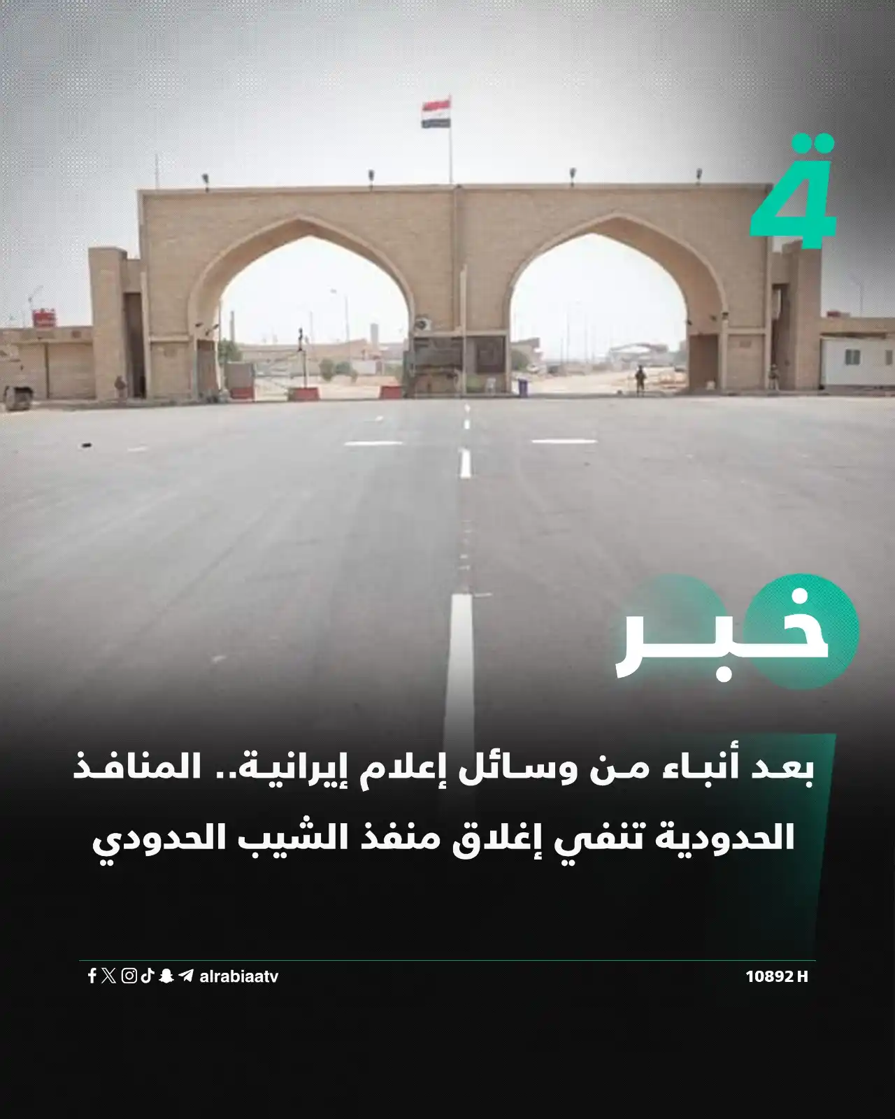 Image from قناة الرابعة Al Rabiaa TV: بعد أنباء من وسائل إعلام إيرانية.. المنافذ الحدودية تنفي إغلاق منفذ ال...