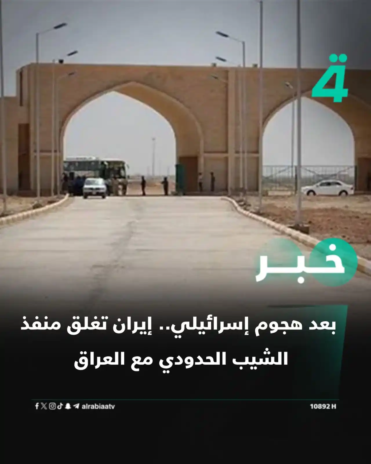 Image from قناة الرابعة Al Rabiaa TV: بعد هجوم إسرائيلي.. إيران تغلق منفذ الشيب الحدودي مع العراق  ——— اشترك...