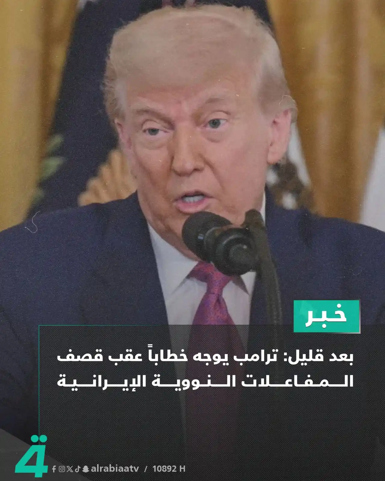 Image from قناة الرابعة Al Rabiaa TV: بعد قليل: ترامب يوجه خطاباً عقب قصف المفاعلات النووية الإيرانية ——— ...