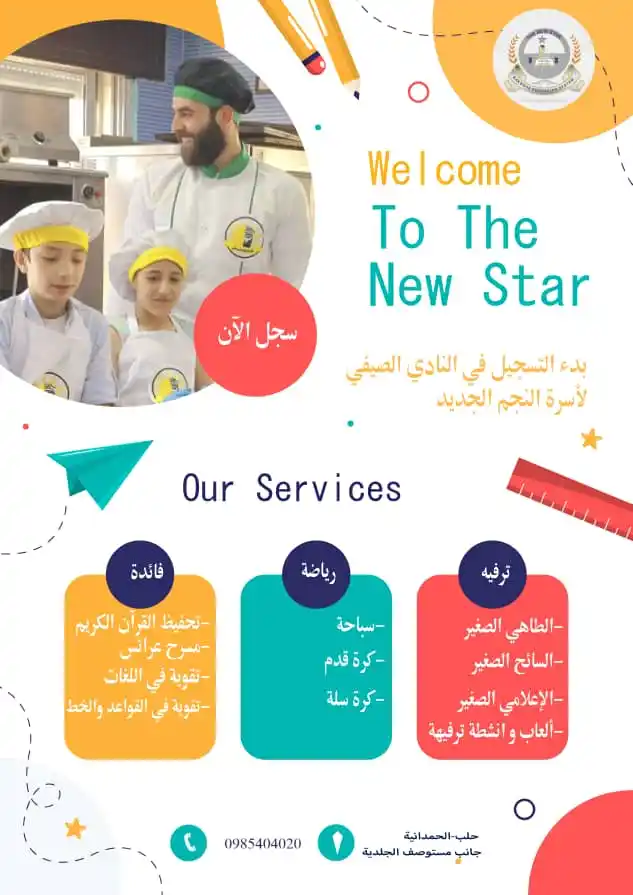 Image from شبكة اخبار حلب الحرة: بدء التسجيل في النادي الصيفي لأسرة النجم الجديد💫👩🏻🏫🧑🏫 ١-متضمنا...
