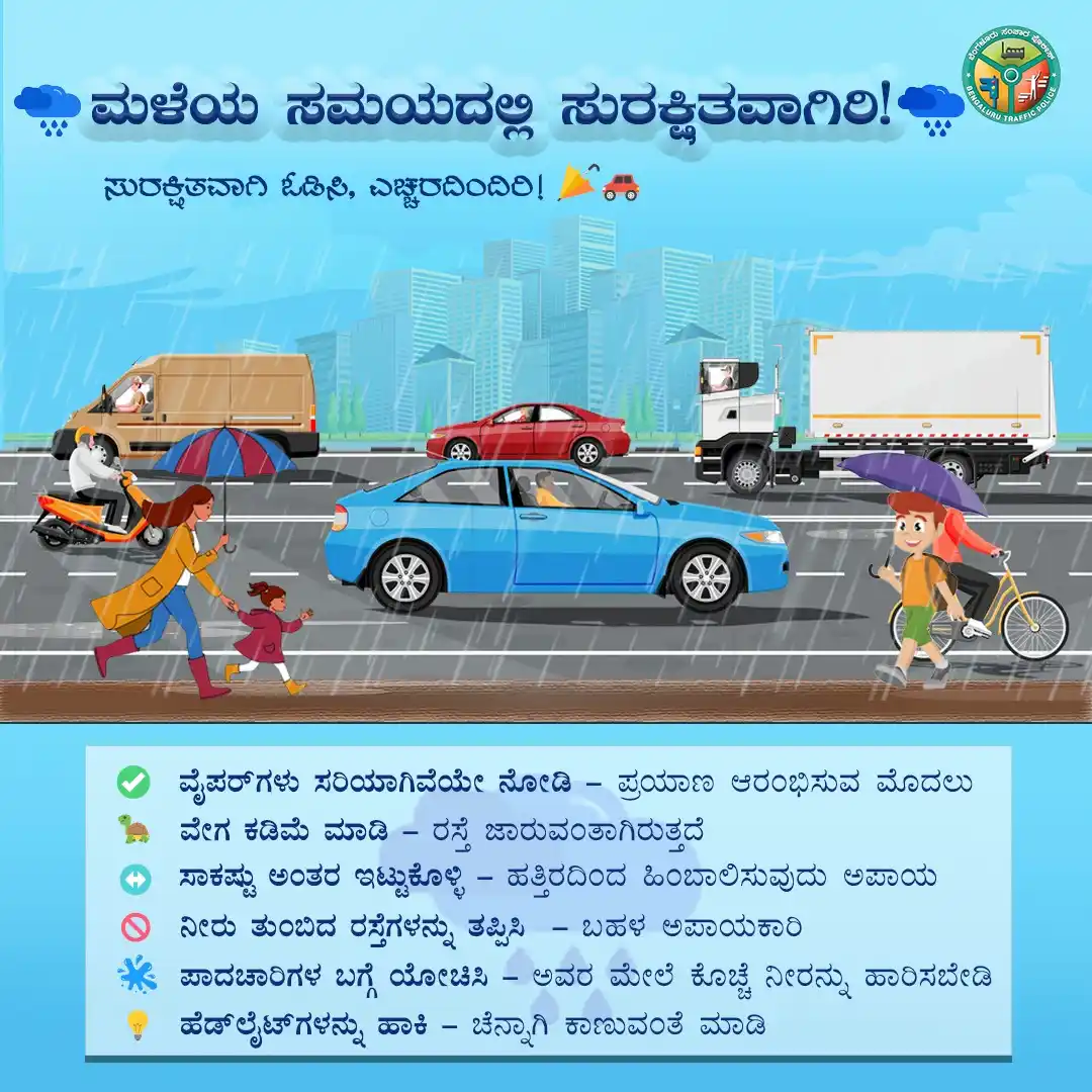 Image from Bengaluru City Police: ಬೆಂಗಳೂರಿನ ಮಳೆ ಹಿತವಾದ ಗಾಳಿ ನೀಡಬಹುದು. ಆದರೆ ರಸ್ತೆಗಳು ಜಾರುತ್ತಿರುತ್ತವೆ, ನಿಮ...