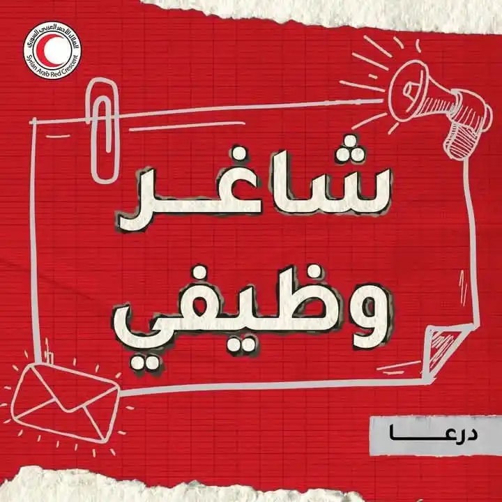 Image from وظفني || SYR: <a class="text-blue-500 hover:underline cursor-pointer" href="/hashtag...