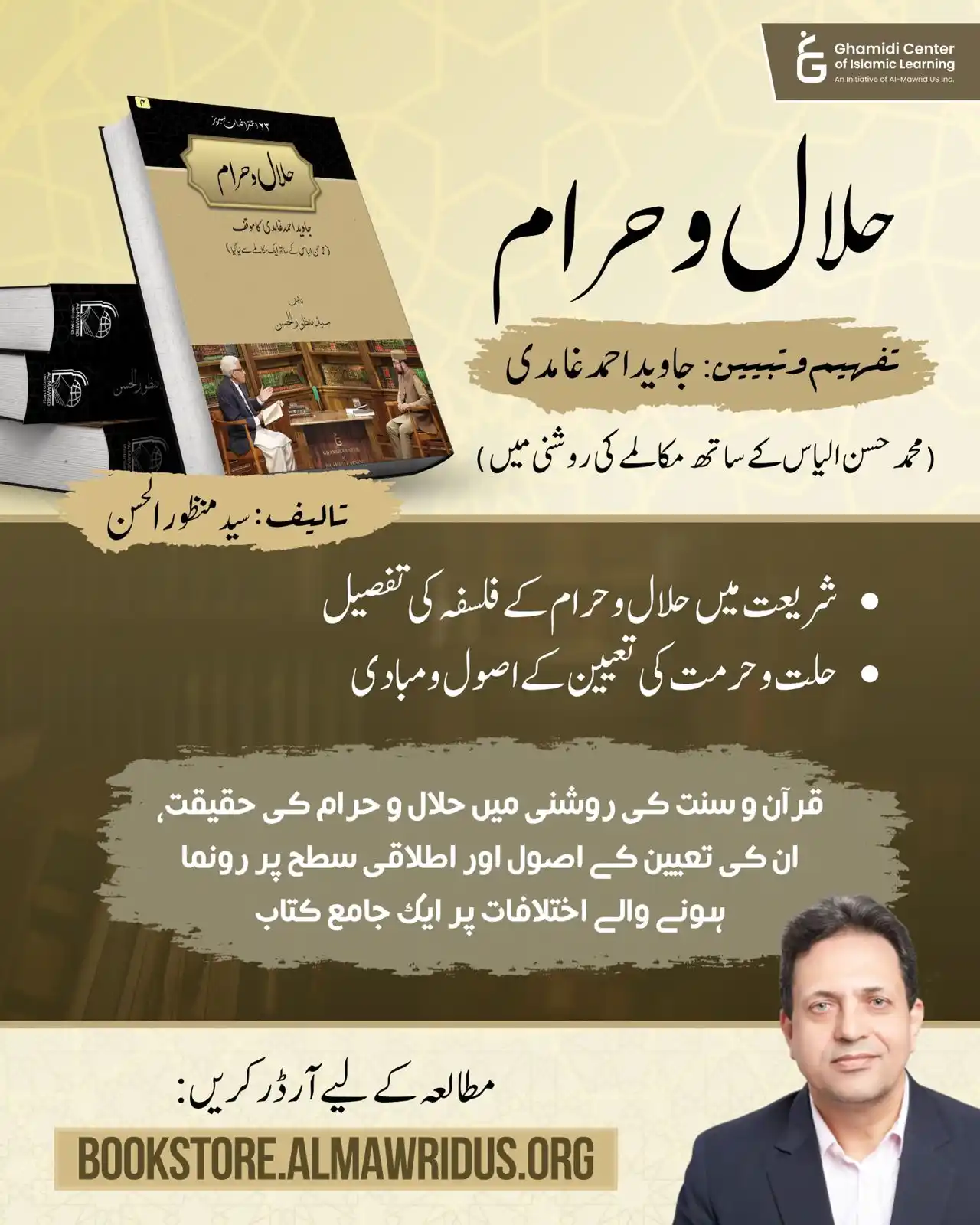 Image from Ghamidi Center Of Islamic Learning (Al-Mawrid US): دینِ اسلام میں حلال و حرام کی تعیین کی بنیاد کیا ہے؟ اس فکری الجھن کا ...