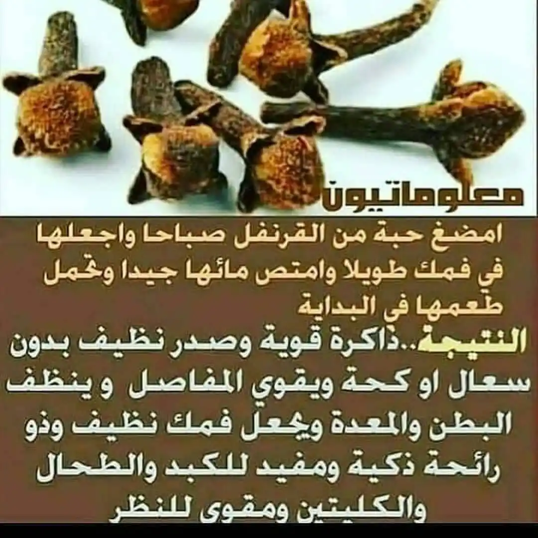 Image from إنما الإنسان أثر فأحسنوا آثاركم ✒️: فوائد اكل القرنفل من بعد ما عرفت  😋😋😋 سيكون طعمه عسل 😋😂...
