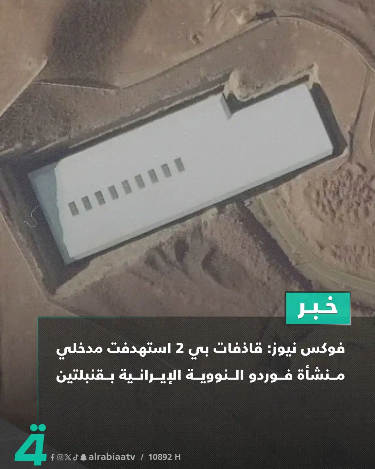 Image from قناة الرابعة Al Rabiaa TV: فوكس نيوز: قاذفات بي 2 استهدفت مدخلي منشأة فوردو النووية الإيرانية بقن...