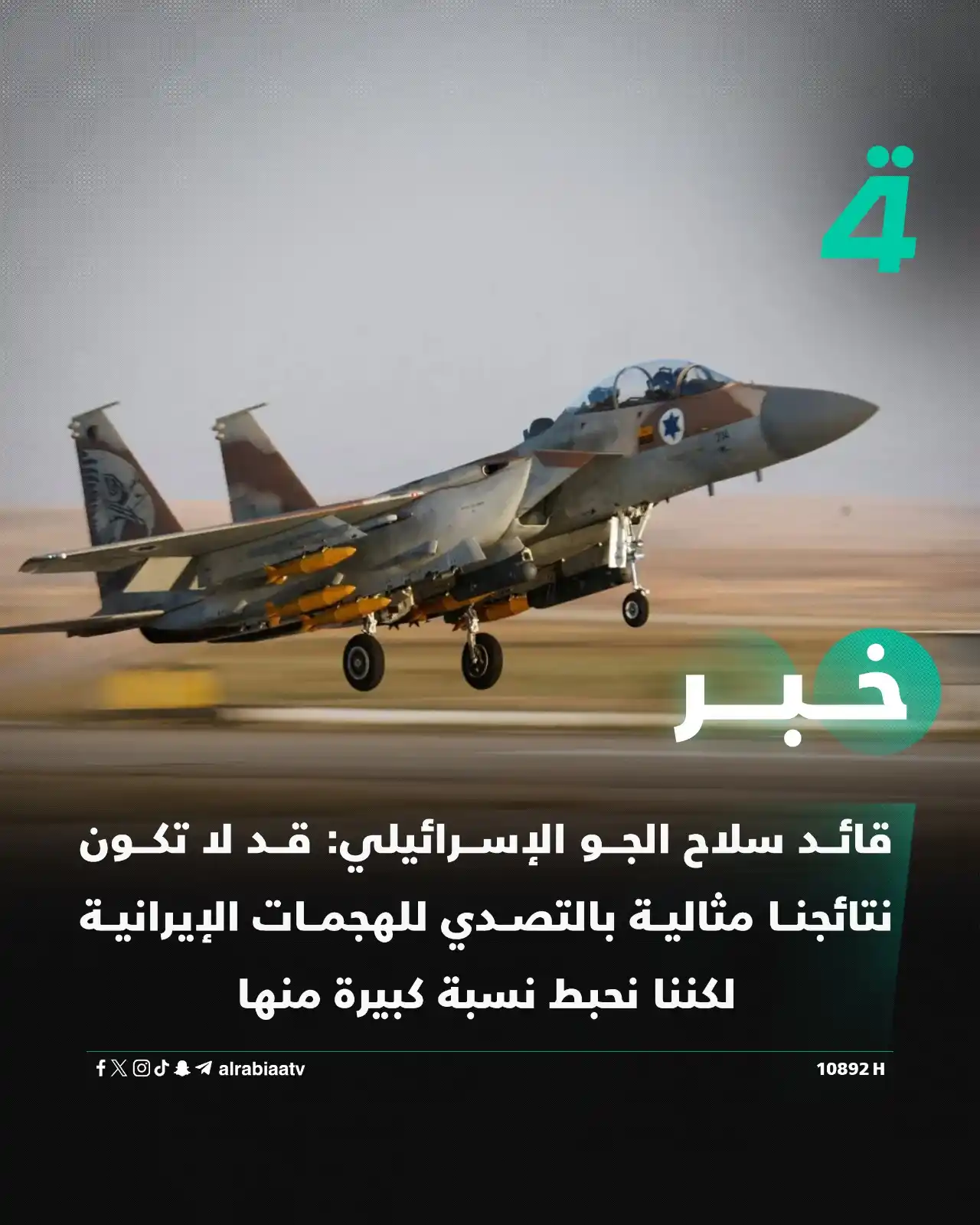 Image from قناة الرابعة Al Rabiaa TV: قائد سلاح الجو الإسرائيلي: قد لا تكون نتائجنا مثالية بالتصدي للهجمات ا...