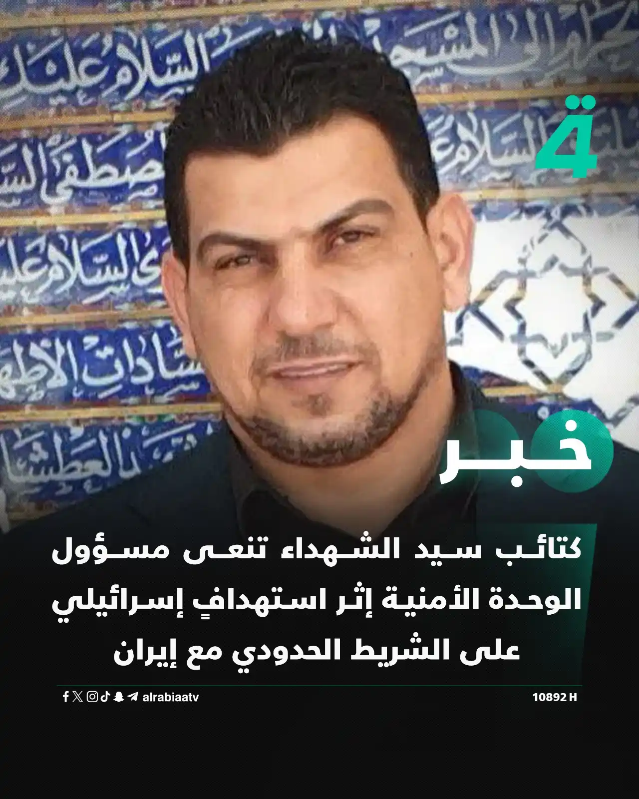 Image from قناة الرابعة Al Rabiaa TV: كتائب سيد الشهداء تنعى مسؤول الوحدة الأمنية إثر استهدافٍ إسرائيلي على ...