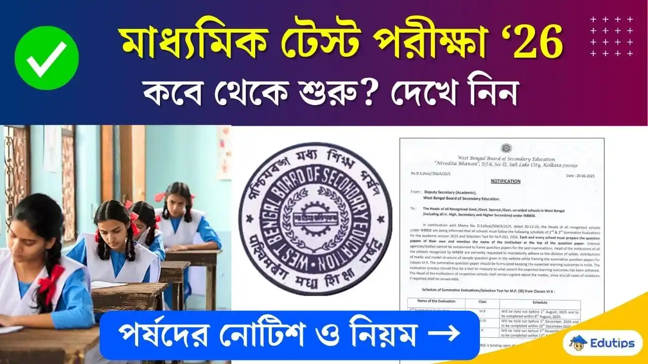 Image from EduTips 🇮🇳: 🔰 Madhyamik Test Exam: *মাধ্যমিক ২০২৬ টেস্ট পরীক্ষার তারিখ ঘোষণা*! 👇...