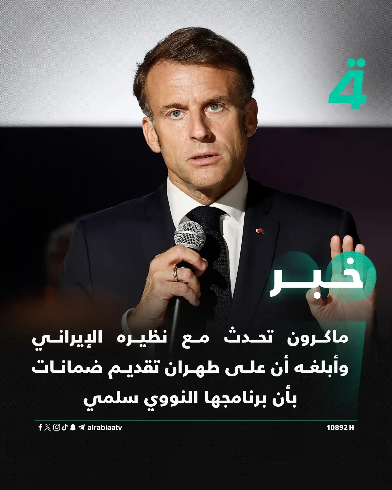 Image from قناة الرابعة Al Rabiaa TV: ماكرون تحدث مع نظيره الإيراني وأبلغه أن على طهران تقديم ضمانات بأن برن...
