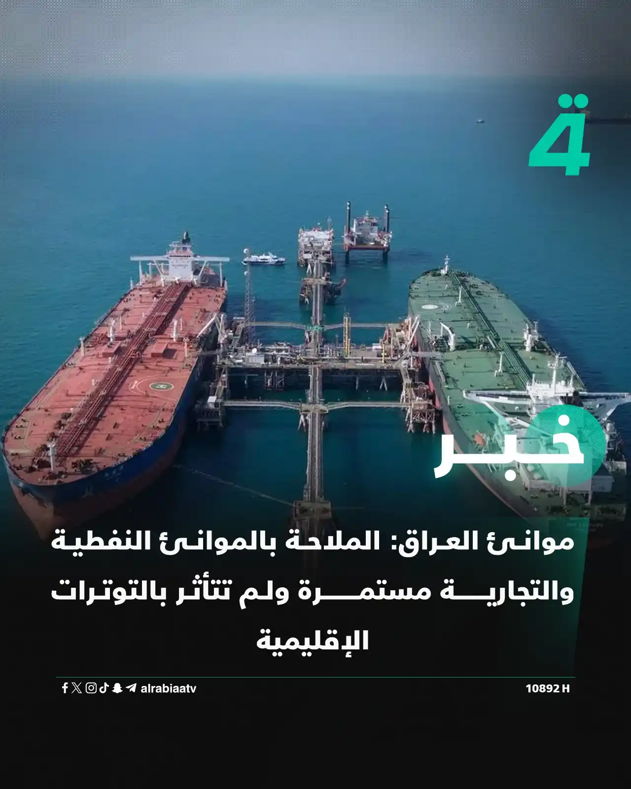 Image from قناة الرابعة Al Rabiaa TV: موانئ العراق: الملاحة بالموانئ النفطية والتجارية مستمرة ولم تتأثر بالت...