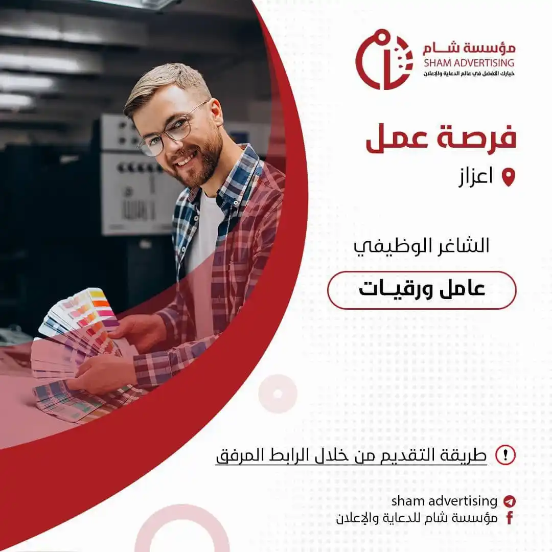 Image from وظفني || SYR: مؤسسة شام للدعاية والإعلان هي مؤسسة خاصة تهدف لتقديم خدمات الدعاية وال...