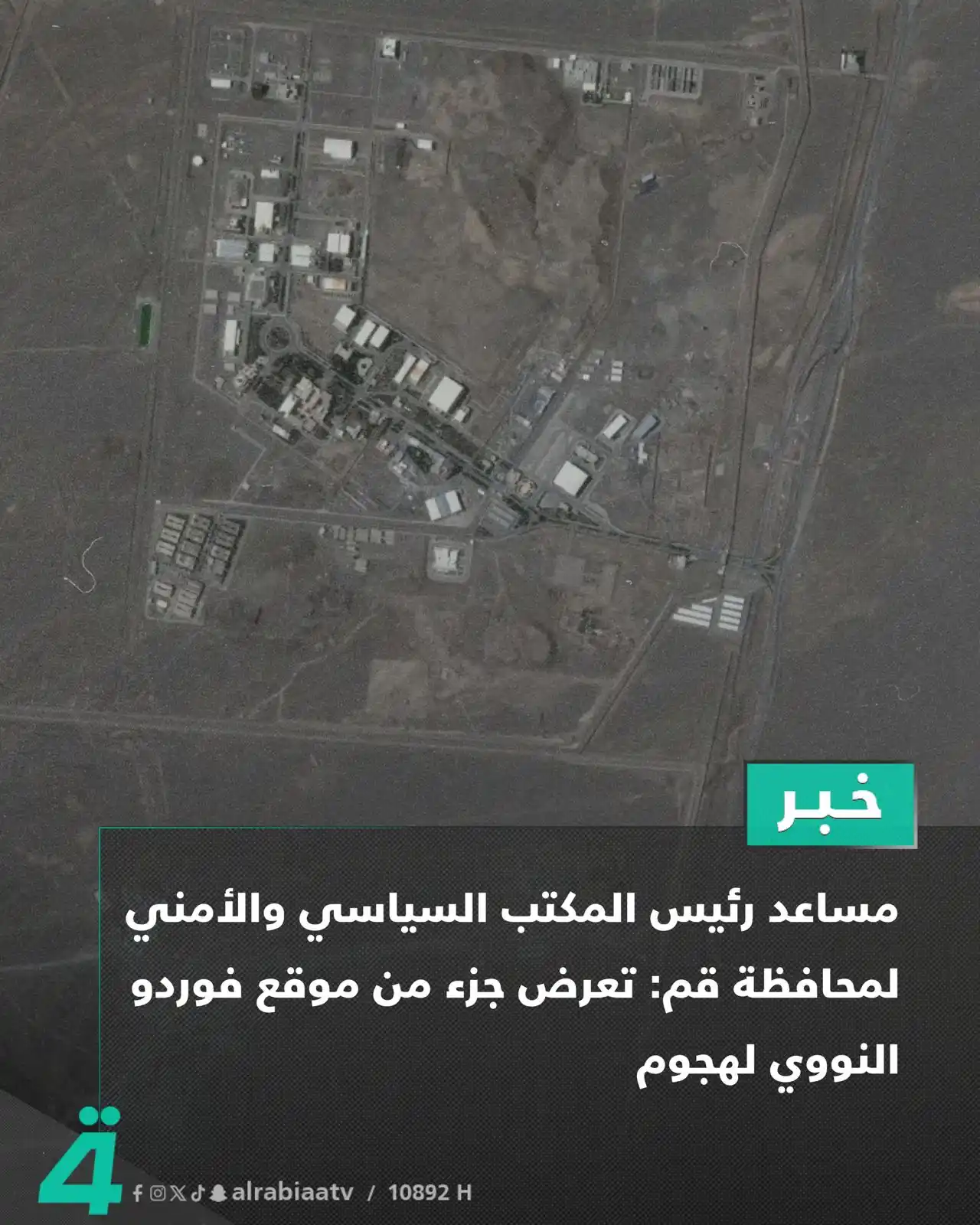 Image from قناة الرابعة Al Rabiaa TV: مساعد رئيس المكتب السياسي والأمني لمحافظة قم: تعرض جزء من موقع فوردو...