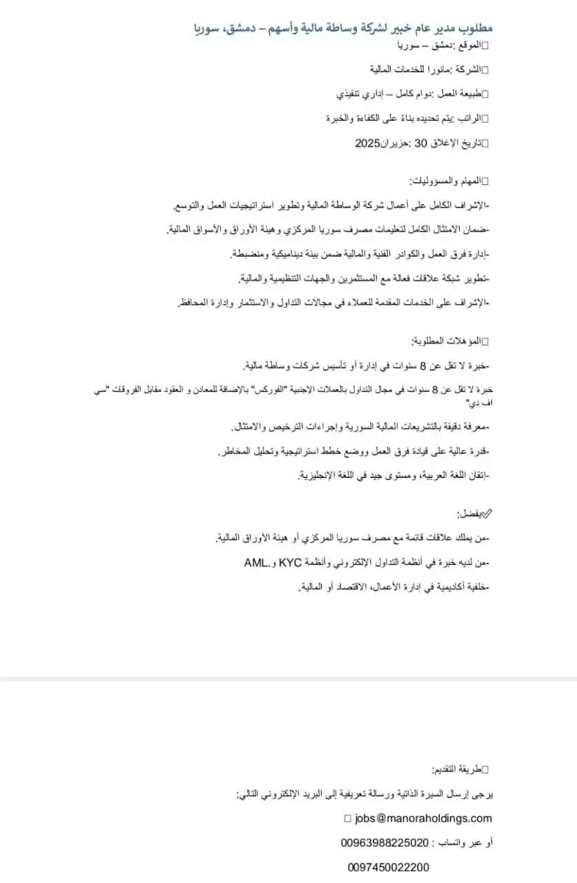 Image from وظفني || SYR: مطلوب مدير عام خبير لشركة وساطة مالية وأسهم - دمشق، سوريا  الموقع : دم...