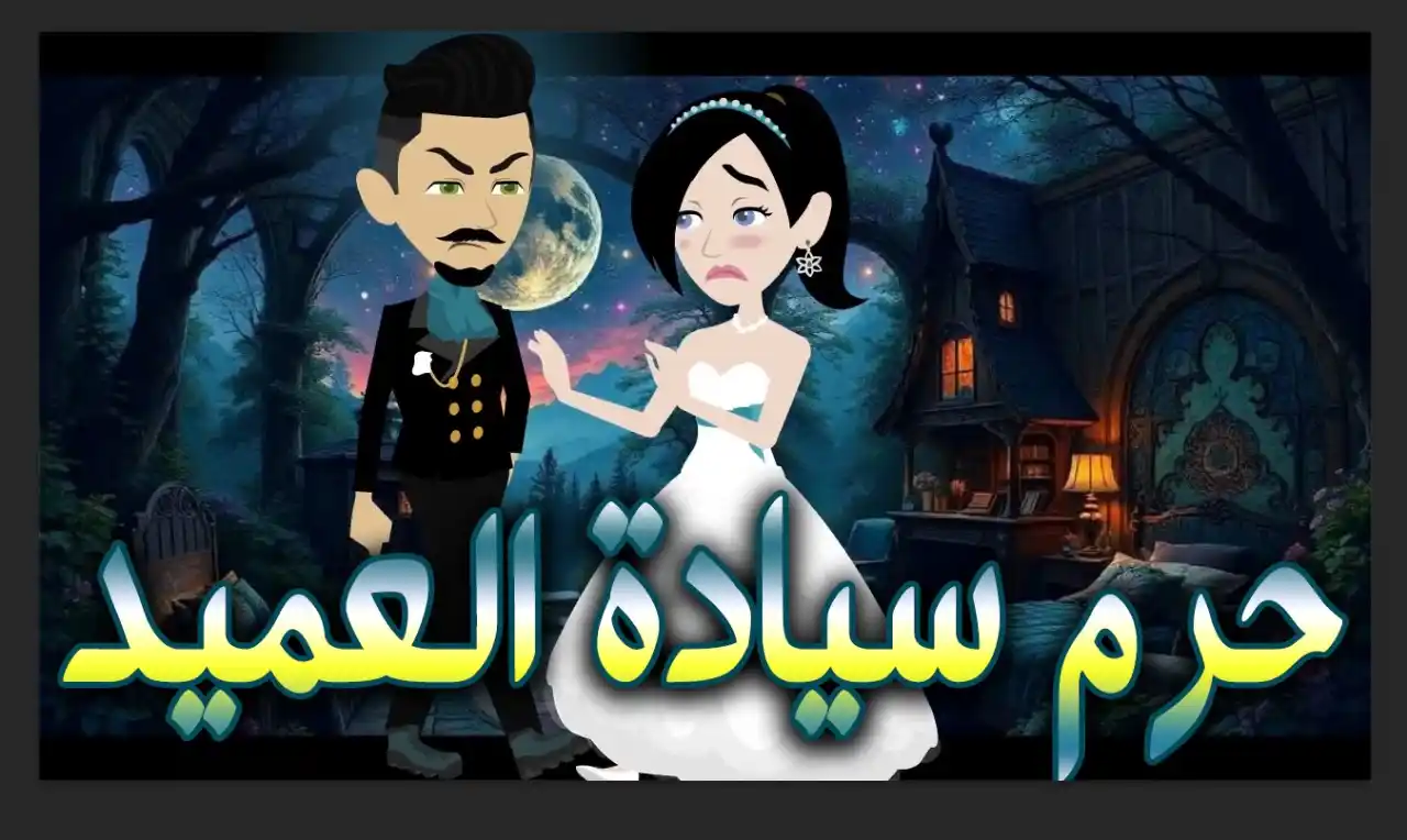 Image from عيلة توتا وماجي: مين فينا ما سمعش عن "حرم سيادة العميد"؟ القصة اللي هتجننك وتخليك على أ...