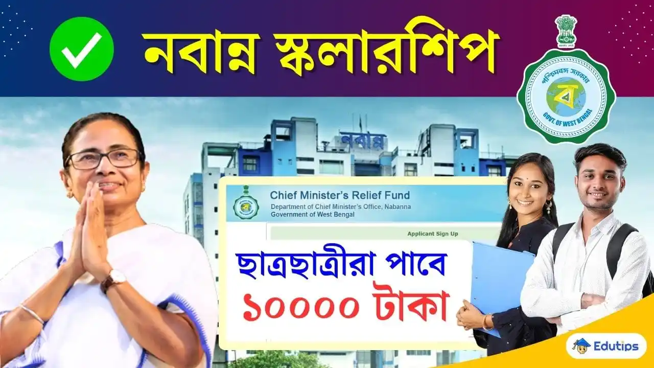 Image from EduTips 🇮🇳: 🔰 *Nabanna Scholarship 2025*: নবান্ন স্কলারশিপ ২০২৫ পাবে ১০০০০ টাকা! ...