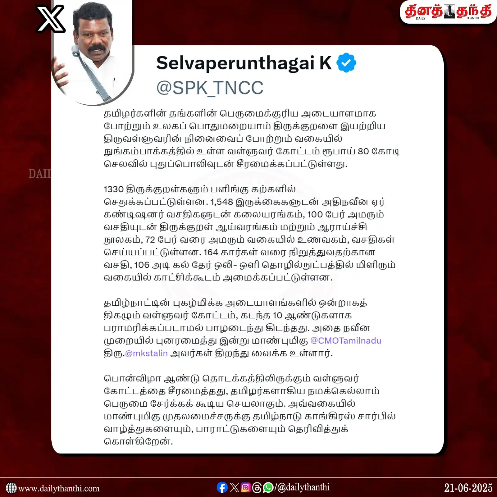 Image from Daily Thanthi: நுங்கம்பாக்கத்தில் உள்ள வள்ளுவர் கோட்டம் ரூ.80 கோடி செலவில் சீரமைப்பு;...