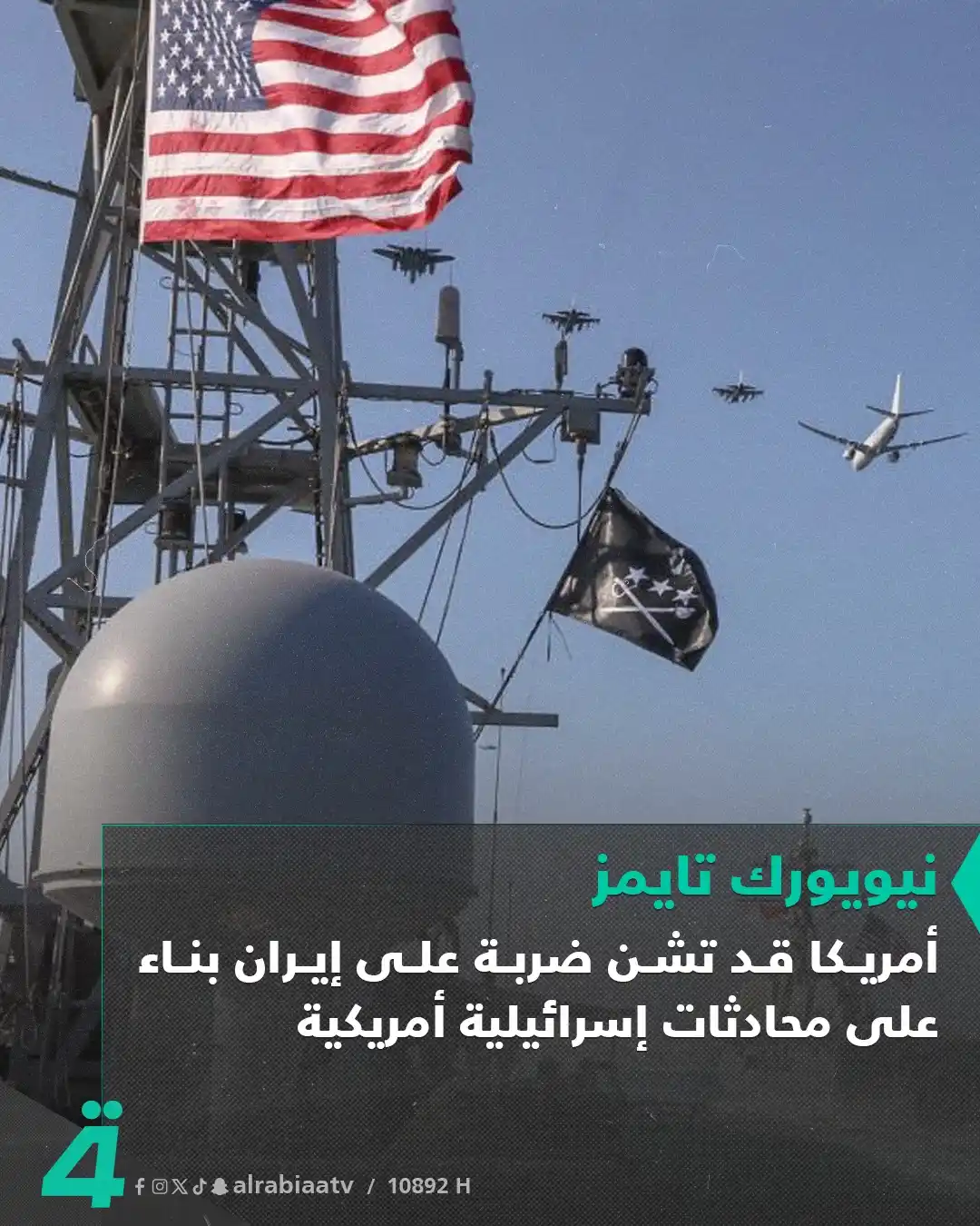 Image from قناة الرابعة Al Rabiaa TV: نيويورك تايمز: أمريكا قد تشن ضربة على إيران بناء على محادثات إسرائيلية...