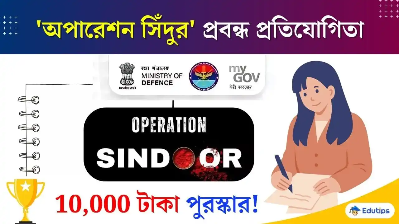Image from EduTips 🇮🇳: ⭐️ ' *অপারেশন সিঁদুর*' নিয়ে কেন্দ্র সরকারের প্রবন্ধ লেখা প্রতিযোগিতা!...