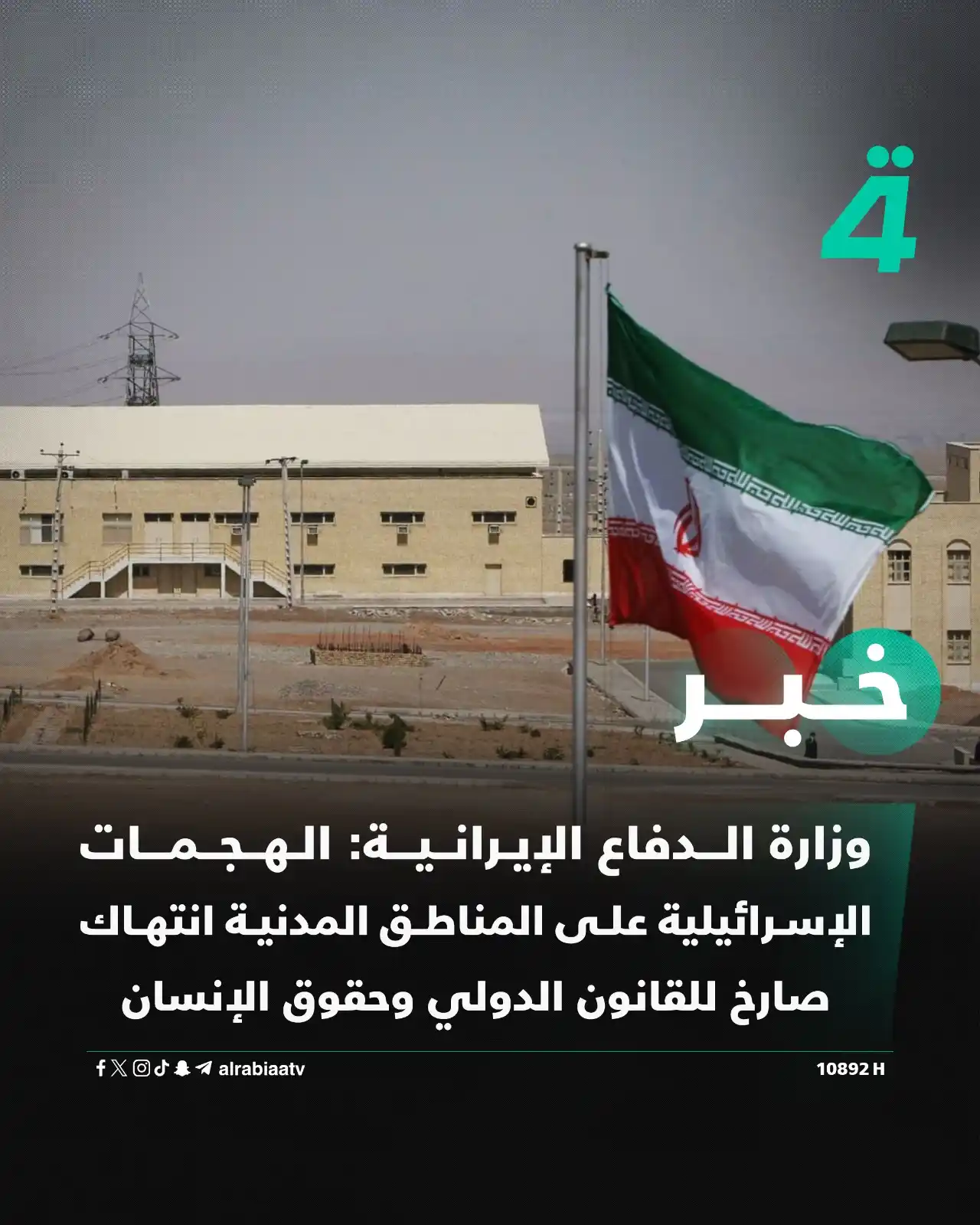 Image from قناة الرابعة Al Rabiaa TV: وزارة الدفاع الإيرانية: الهجمات الإسرائيلية على المناطق المدنية انتهاك...
