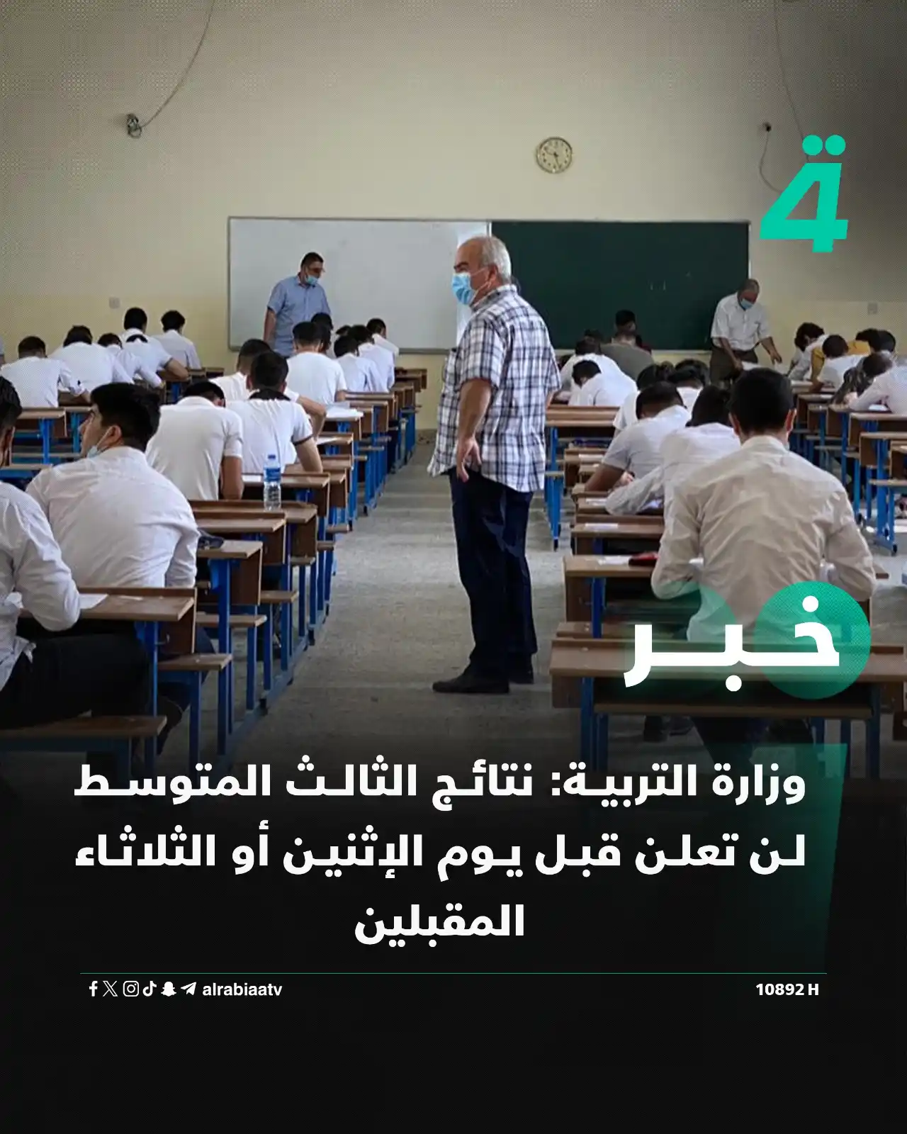 Image from قناة الرابعة Al Rabiaa TV: وزارة التربية: نتائج الثالث المتوسط لن تعلن قبل يوم الإثنين أو الثلاثا...