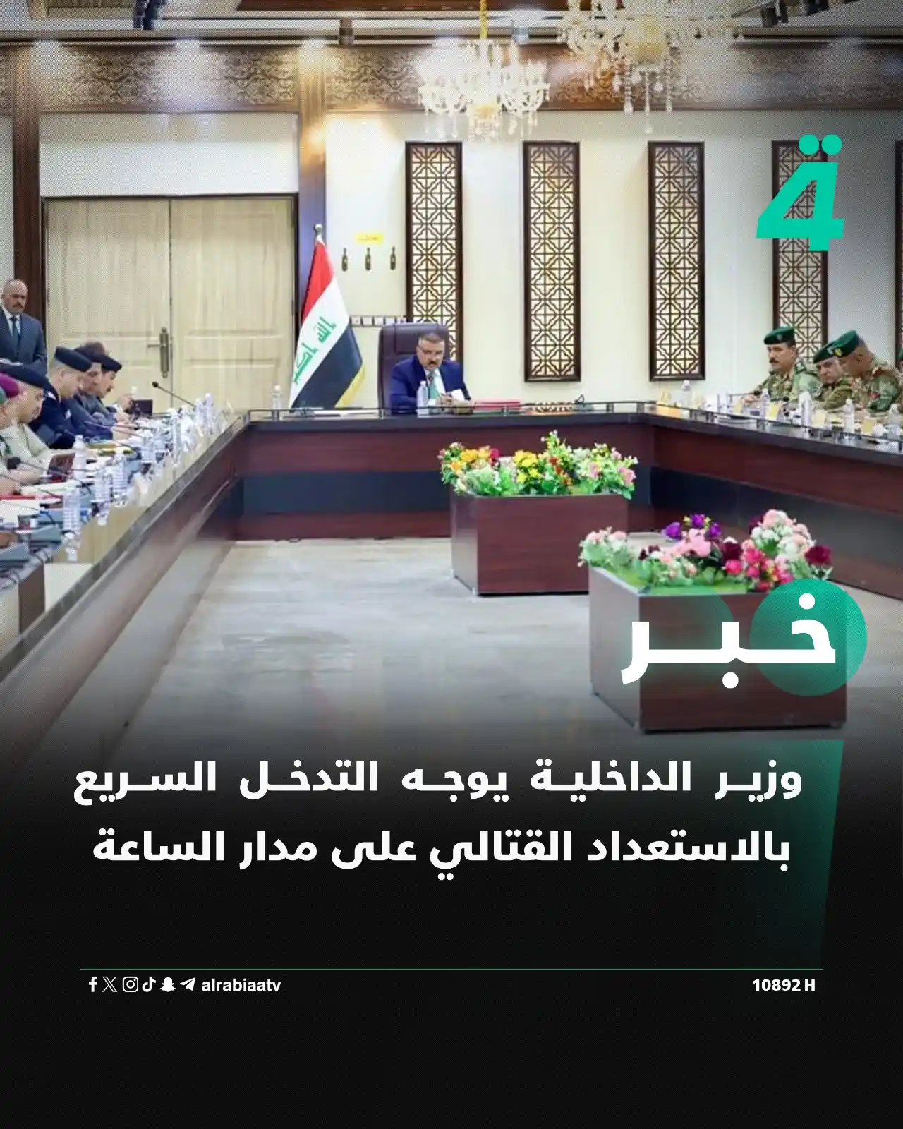 Image from قناة الرابعة Al Rabiaa TV: وزير الداخلية يوجه التدخل السريع بالاستعداد القتالي على مدار الساعة  ا...
