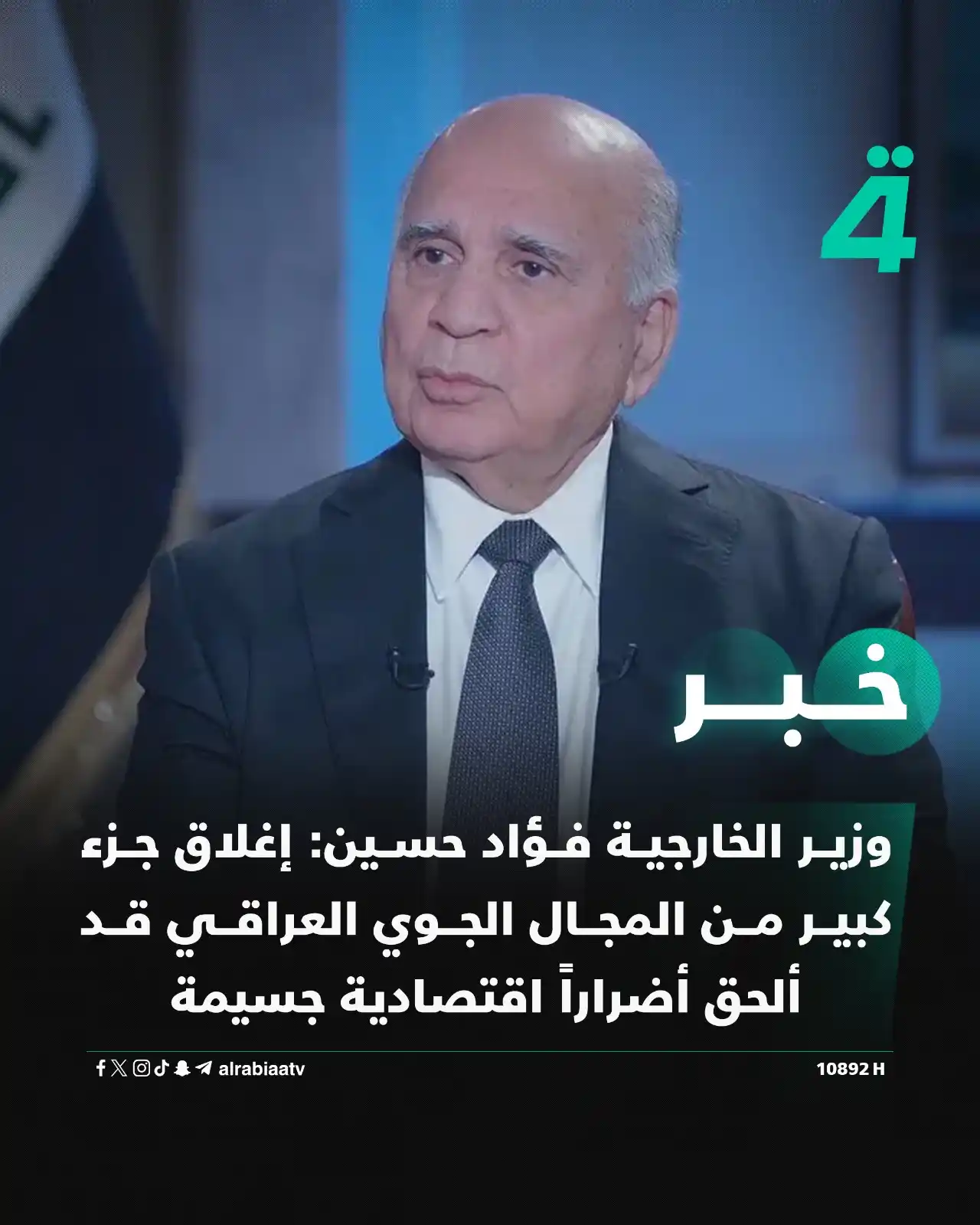 Image from قناة الرابعة Al Rabiaa TV: وزير الخارجية فؤاد حسين: إغلاق جزء كبير من المجال الجوي العراقي قد ألح...