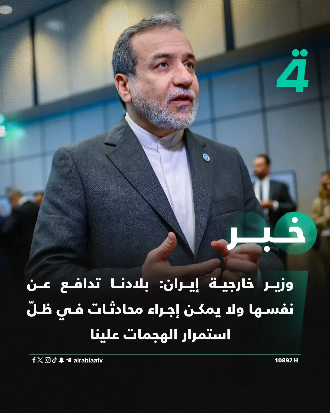 Image from قناة الرابعة Al Rabiaa TV: وزير خارجية إيران: بلادنا تدافع عن نفسها ولا يمكن إجراء محادثات في ظلّ...
