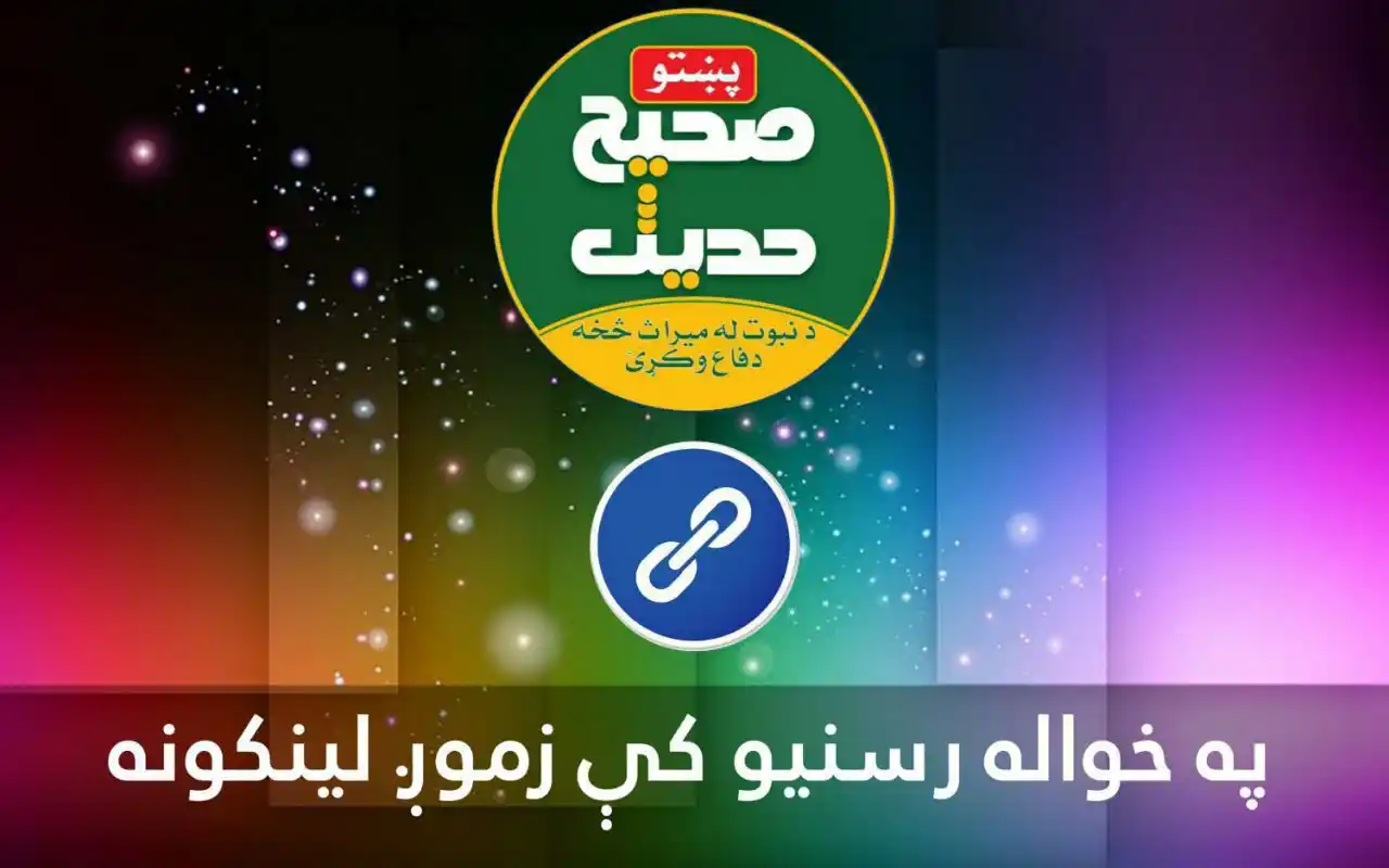 Image from صحیح حدیث پښتو: په خواله رسنیو کې زمونږ لینګونه <a class="text-blue-500 hover:underlin...