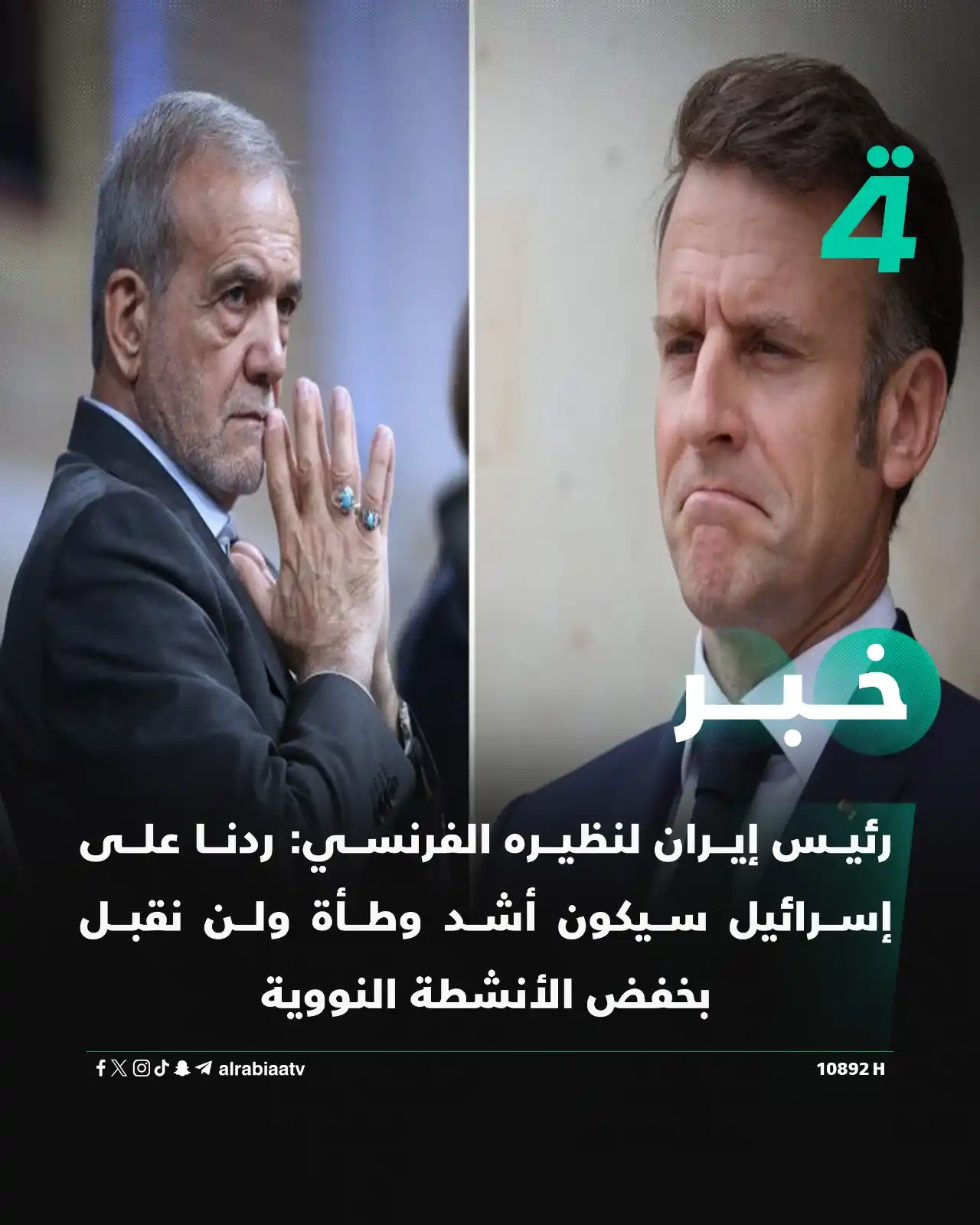 Image from قناة الرابعة Al Rabiaa TV: رئيس إيران لنظيره الفرنسي: ردنا على إسرائيل سيكون أشد وطأة ولن نقبل بخ...