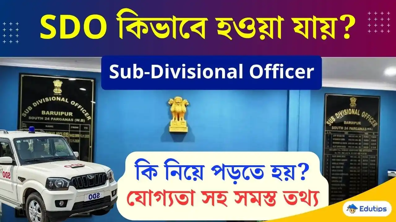 Image from EduTips 🇮🇳: ⭐️ *SDO অফিসার হতে গেলে কি নিয়ে পড়তে হয়?* যোগ্যতা কি লাগবে? 👇  htt...
