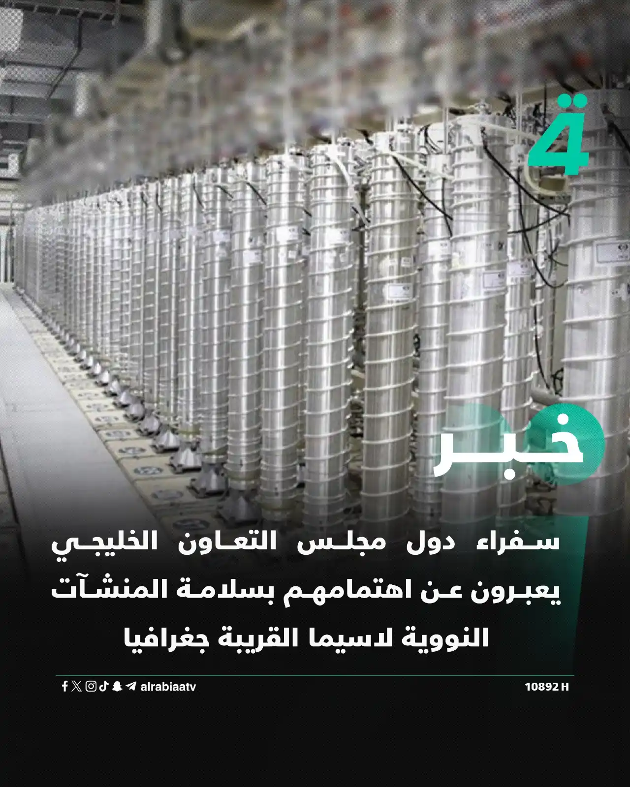Image from قناة الرابعة Al Rabiaa TV: سفراء دول مجلس التعاون الخليجي يعبرون عن اهتمامهم بسلامة المنشآت النوو...