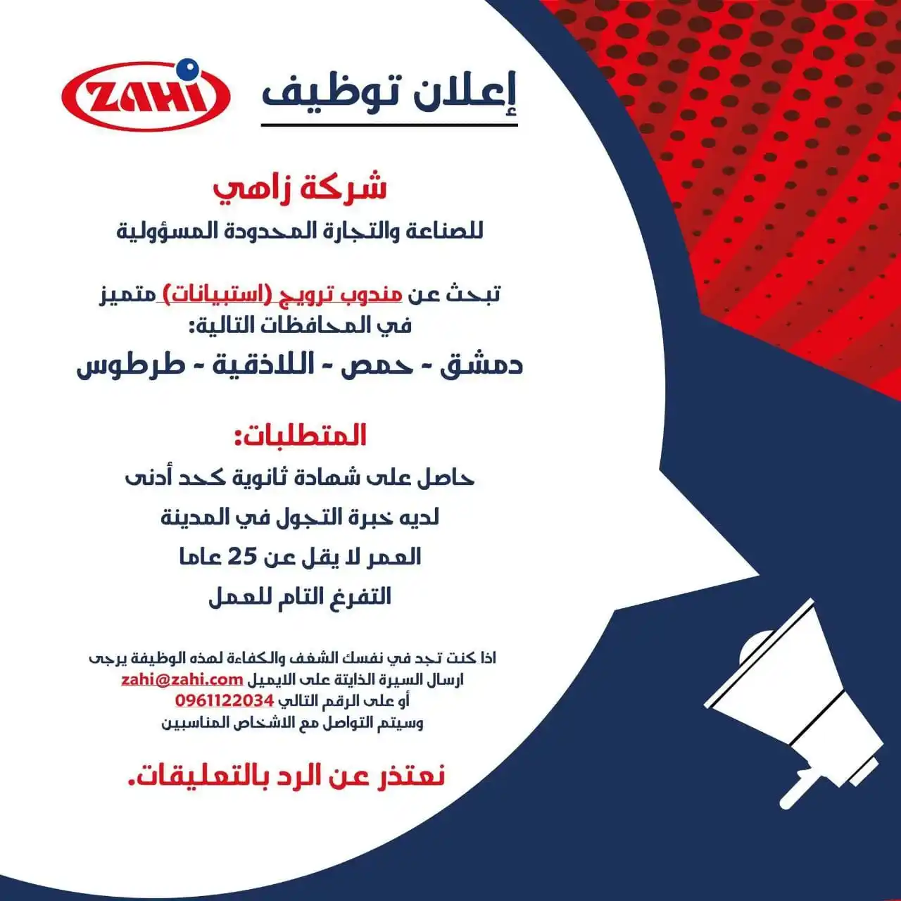 Image from وظفني || SYR: شركة زاهي للصناعة والتجارة المحدودة المسؤولية تبحث عن مندوب ترويج (است...