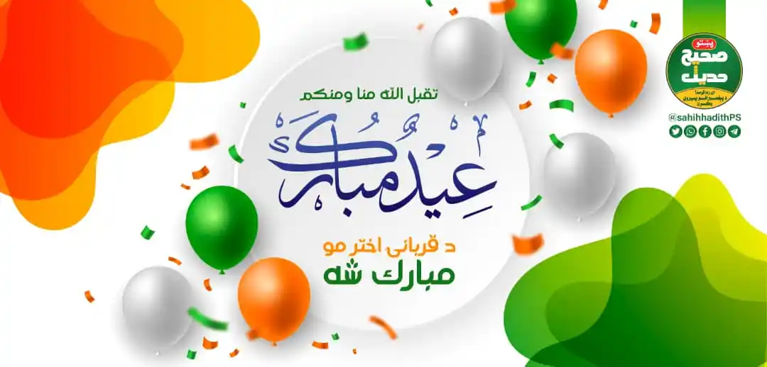 Image from صحیح حدیث پښتو: <a class="text-blue-500 hover:underline cursor-pointer" href="/hashtag...