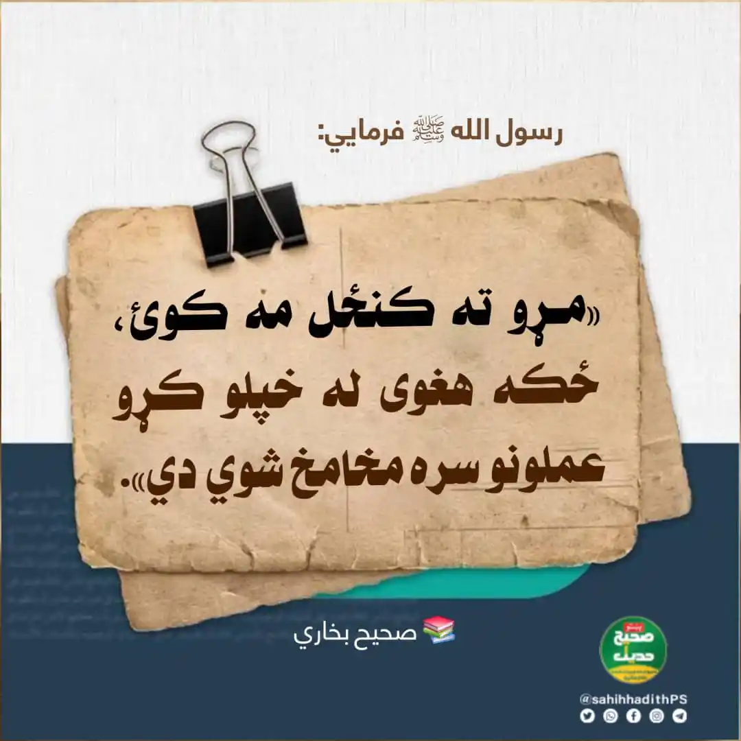 Image from صحیح حدیث پښتو: <a class="text-blue-500 hover:underline cursor-pointer" href="/hashtag...