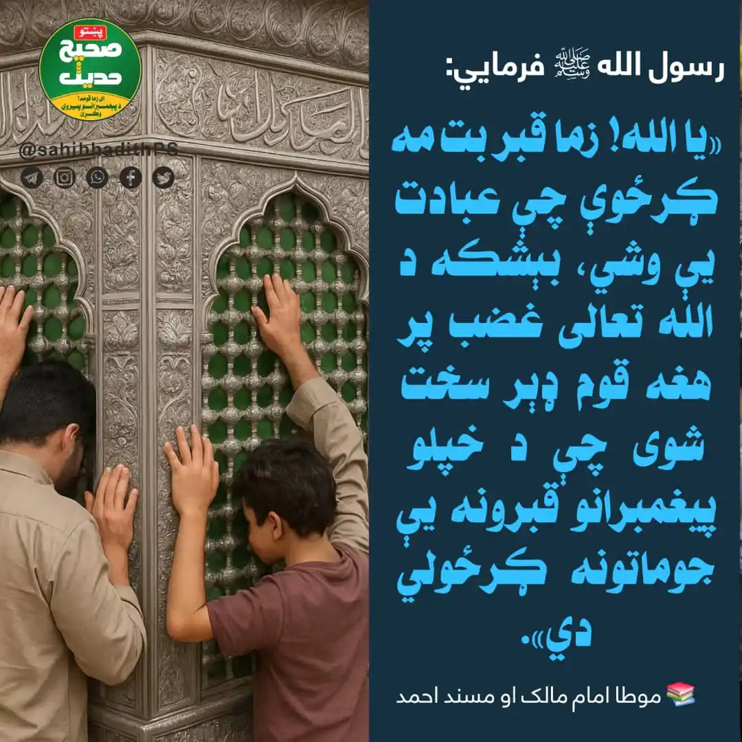 Image from صحیح حدیث پښتو: <a class="text-blue-500 hover:underline cursor-pointer" href="/hashtag...