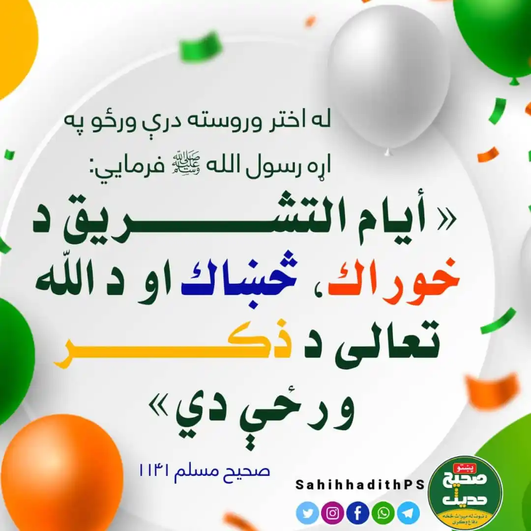 Image from صحیح حدیث پښتو: <a class="text-blue-500 hover:underline cursor-pointer" href="/hashtag...