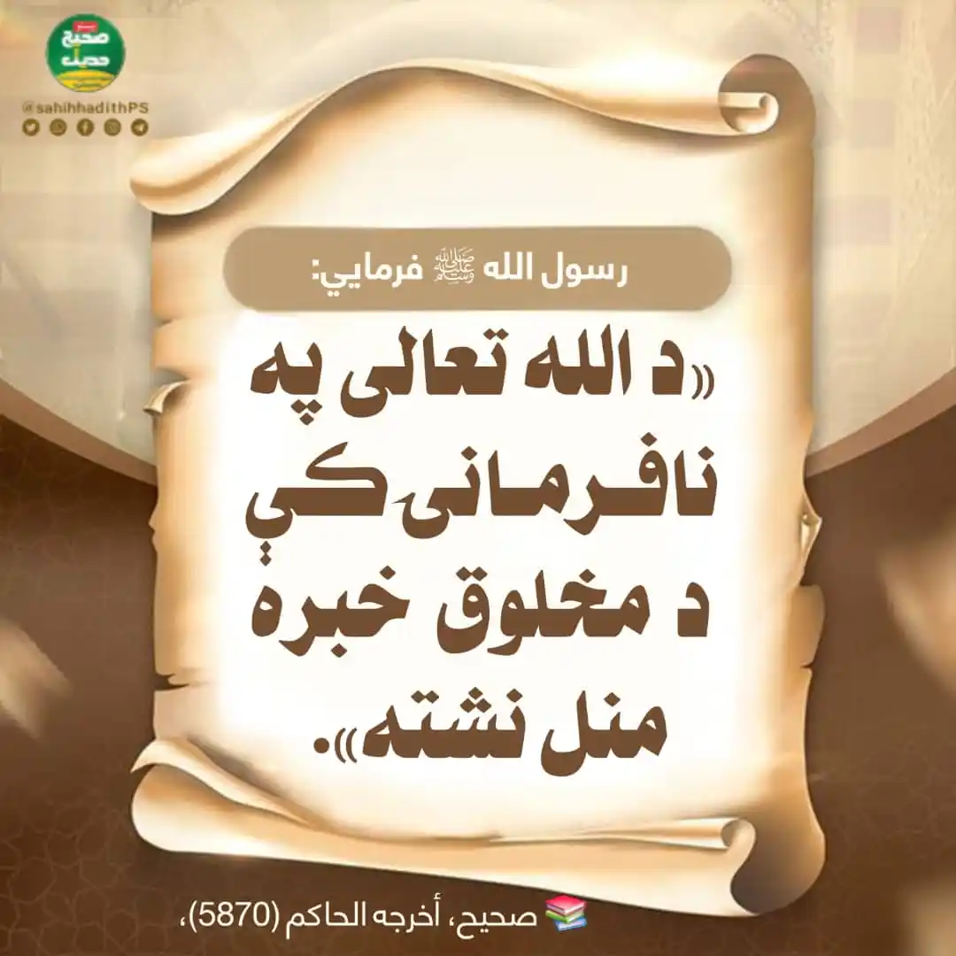 Image from صحیح حدیث پښتو: <a class="text-blue-500 hover:underline cursor-pointer" href="/hashtag...