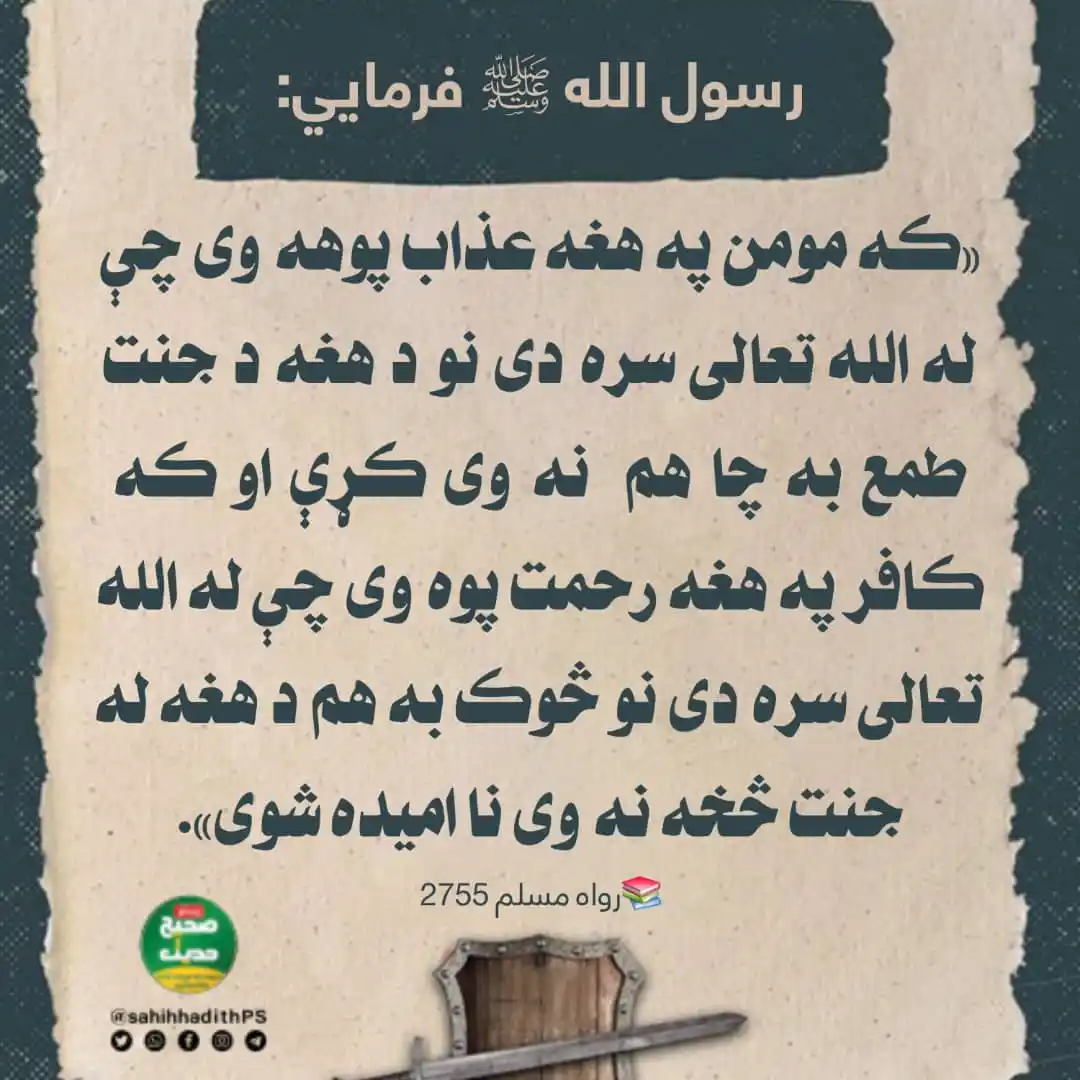 Image from صحیح حدیث پښتو: <a class="text-blue-500 hover:underline cursor-pointer" href="/hashtag...