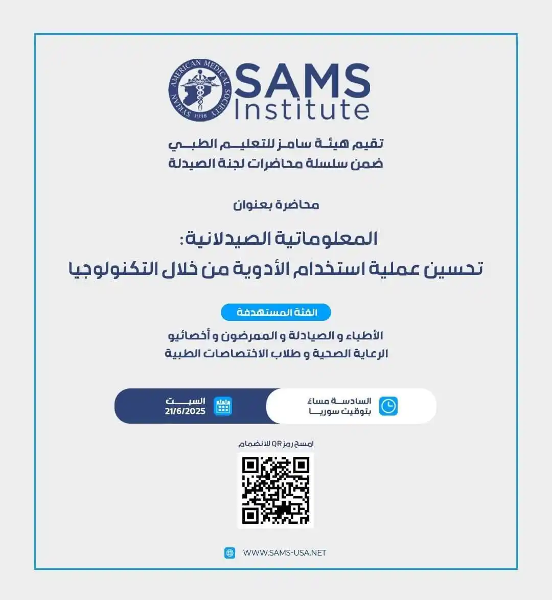 Image from وظفني || SYR: سلسلة محاضرات لجنة الصيدلة – SAMS  ندعوكم لحضور محاضرتنا القادمة تحت ع...