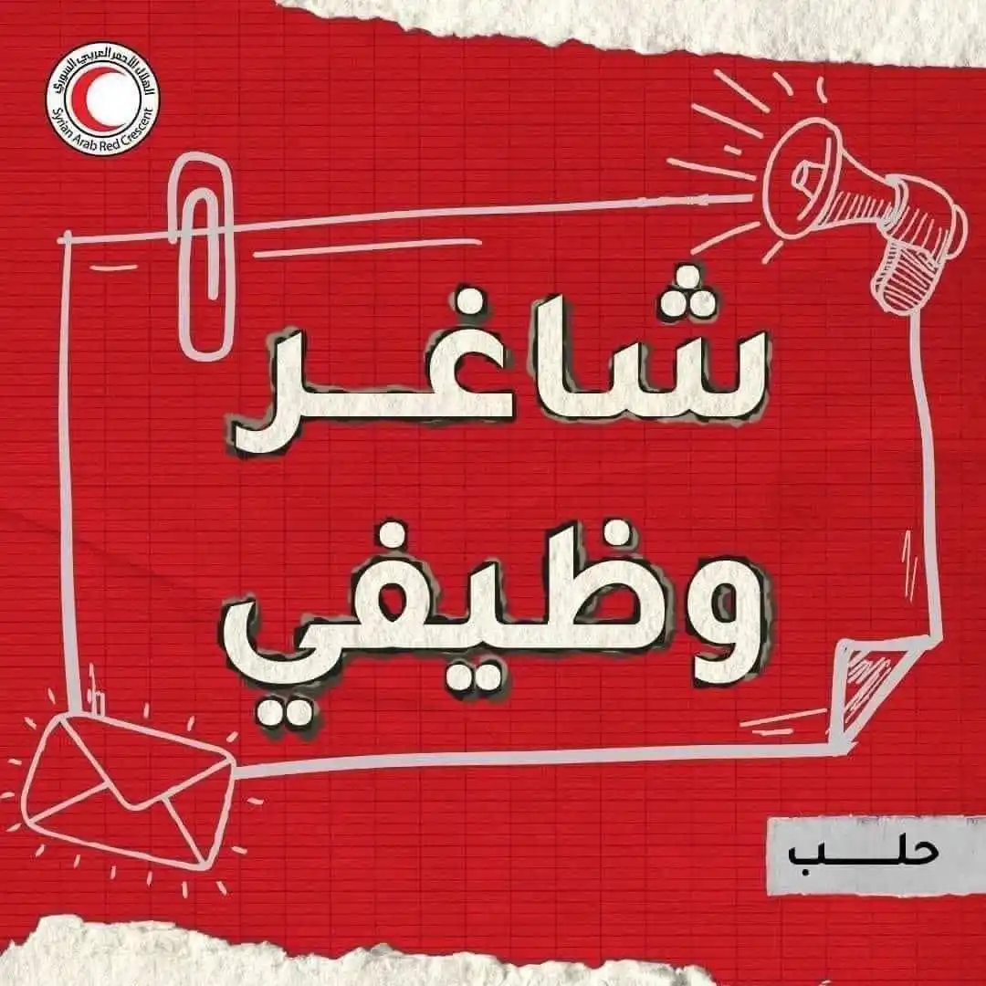 Image from وظفني || SYR: تعلن منظمة الهلال الأحمر العربي السوري عن توفر شاغر اداري حالة للعمل ض...