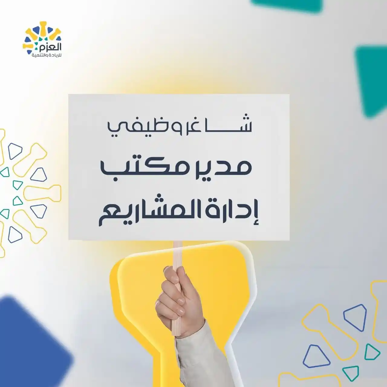 Image from وظفني || SYR: تعلن مؤسسة العزم للريادة والتنمية عن توفر <a class="text-blue-500 hove...