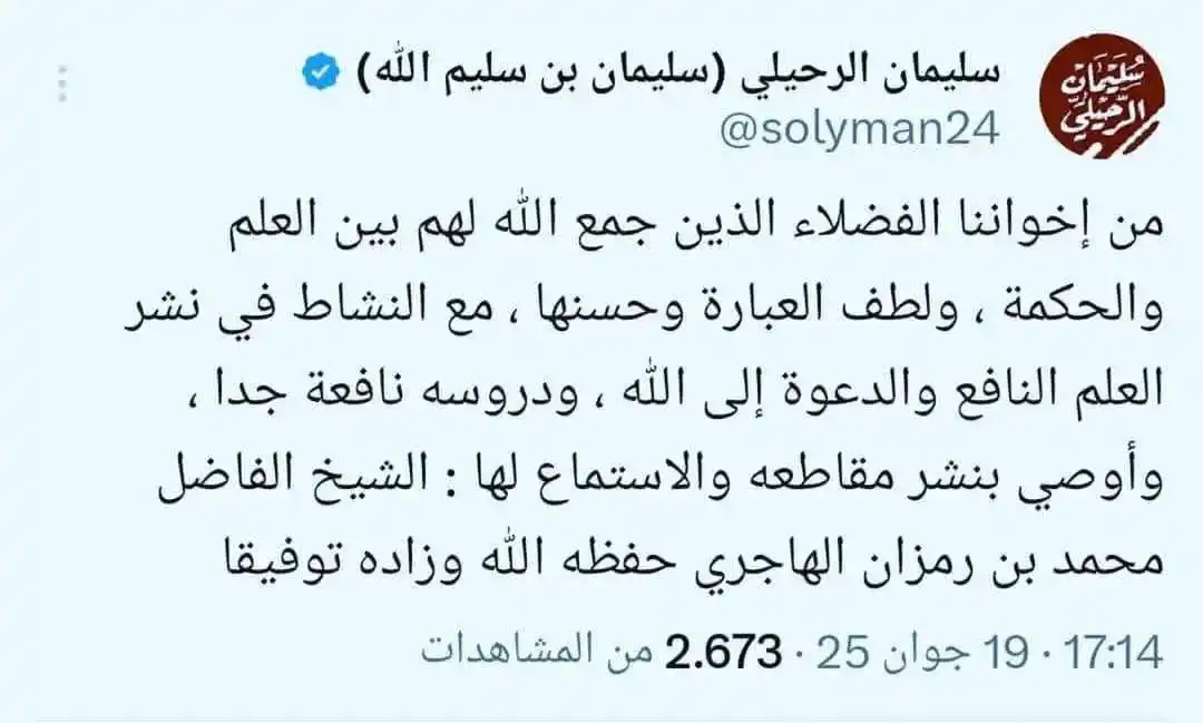 Image from دَعْـوَةُ الـتَّـوْحِـيـد بِالْـمَـغْـرِب: 📍ثناء الشيخ سليمان الرحيلي على أخيه الشيخ محمد بن رمزان الهاجري حفظهم...
