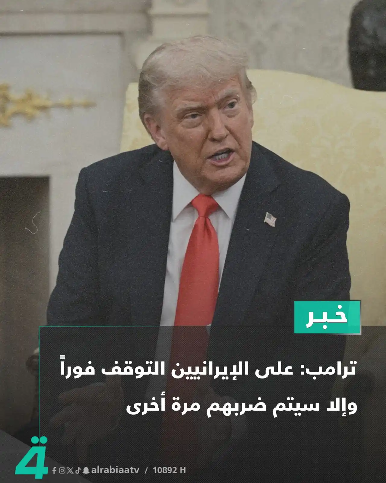 Image from قناة الرابعة Al Rabiaa TV: ترامب: على الإيرانيين التوقف فوراً وإلا سيتم ضربهم مرة أخرى ——— ا...