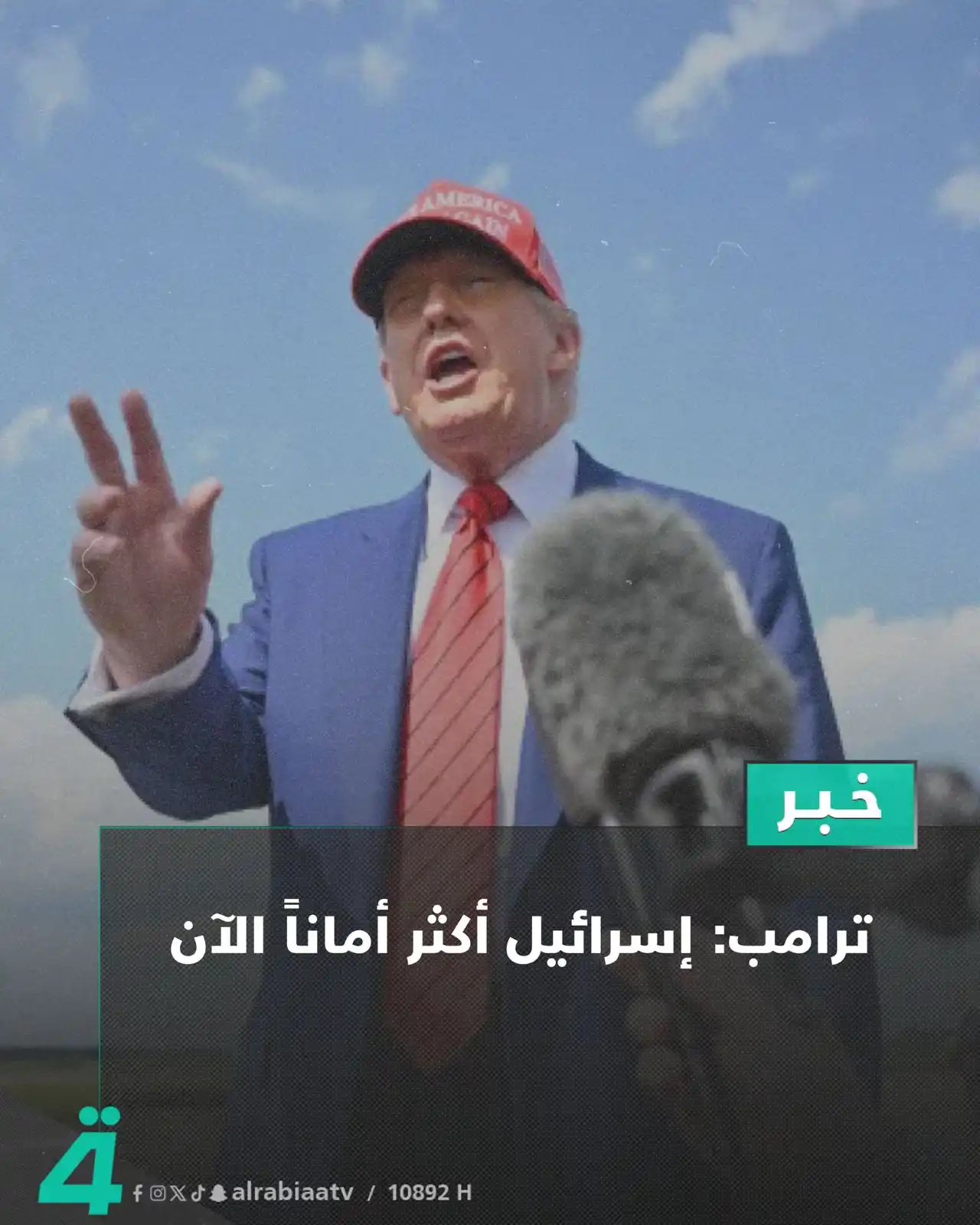 Image from قناة الرابعة Al Rabiaa TV: ترامب: إسرائيل أكثر أماناً الآن ——— اشترك الآن في خدمة نجوم الراب...