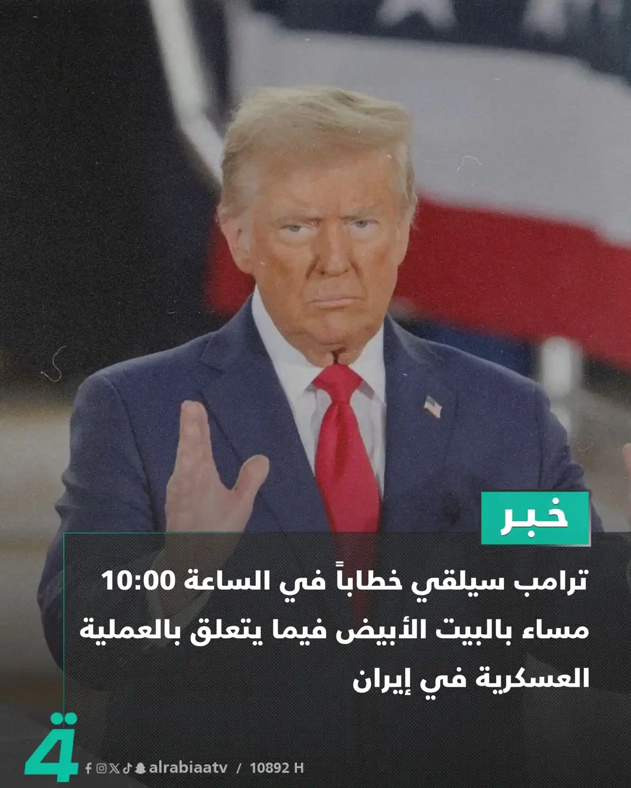 Image from قناة الرابعة Al Rabiaa TV: ترامب سيلقي خطاباً في الساعة 10:00 مساء بالبيت الأبيض فيما يتعلق بالعم...
