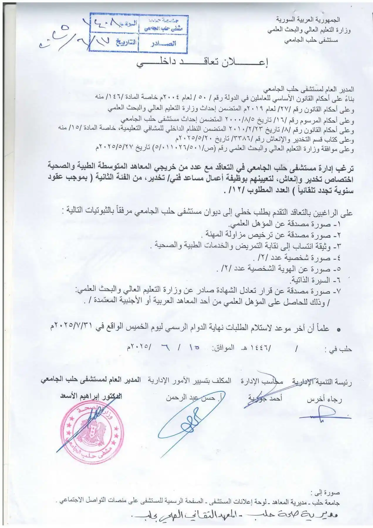 Image from وظفني || SYR: ترغب إدارة مستشفى حلب الجامعي في التعاقد مع عدد من خريجي المعاهد المتو...