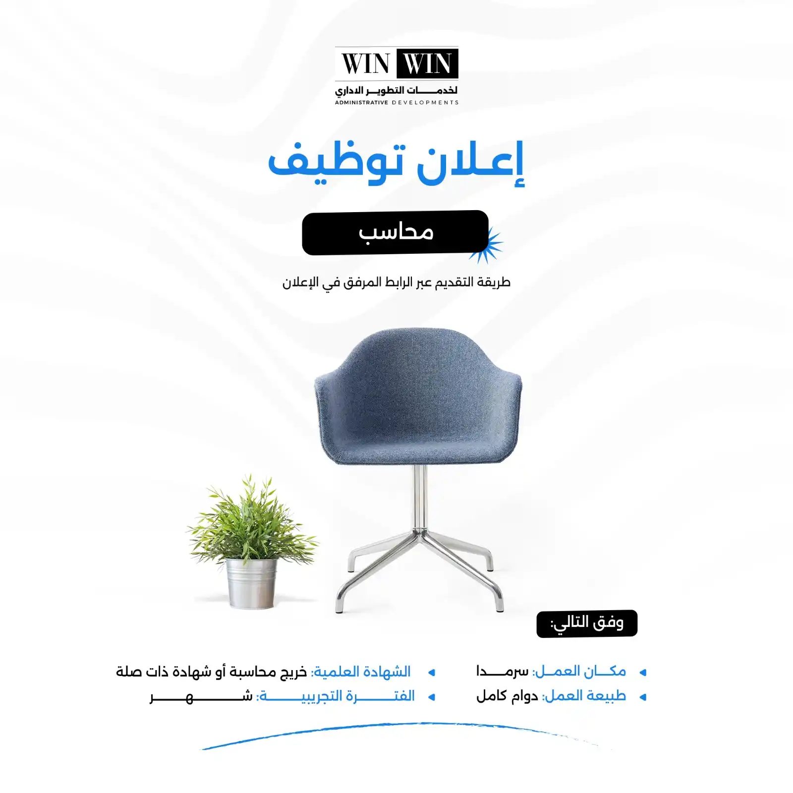 Image from وظفني || SYR: ترغب شركة WinWin للتطوير الإداري في تعيين محاسب ذو خبرة عالية في القطا...