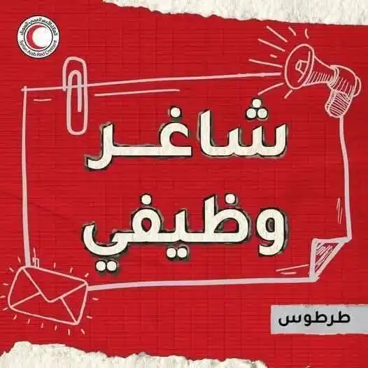 Image from وظفني || SYR: <a class="text-blue-500 hover:underline cursor-pointer" href="/hashtag...