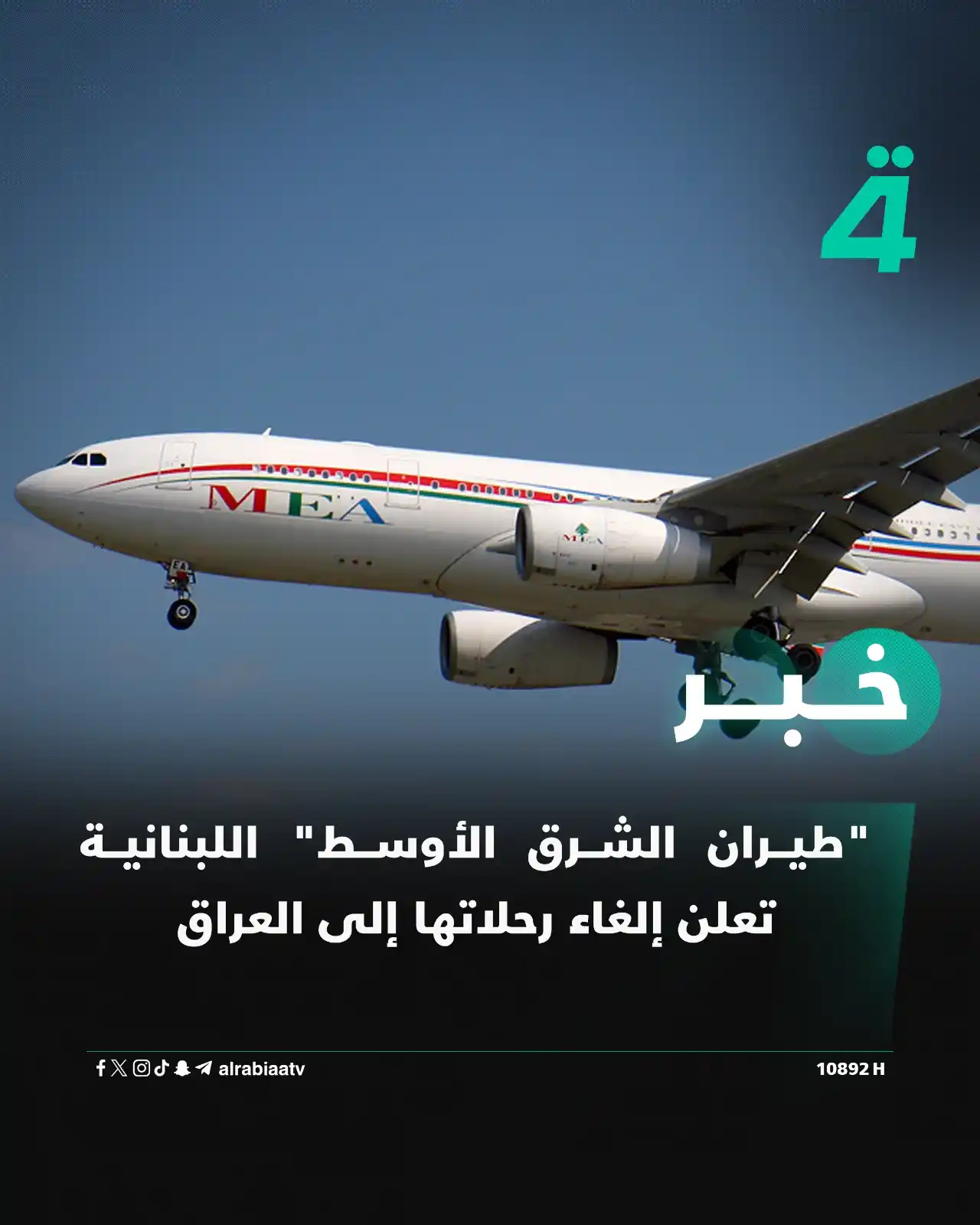 Image from قناة الرابعة Al Rabiaa TV: "طيران الشرق الأوسط" اللبنانية تعلن إلغاء رحلاتها إلى العراق  التفاصيل...